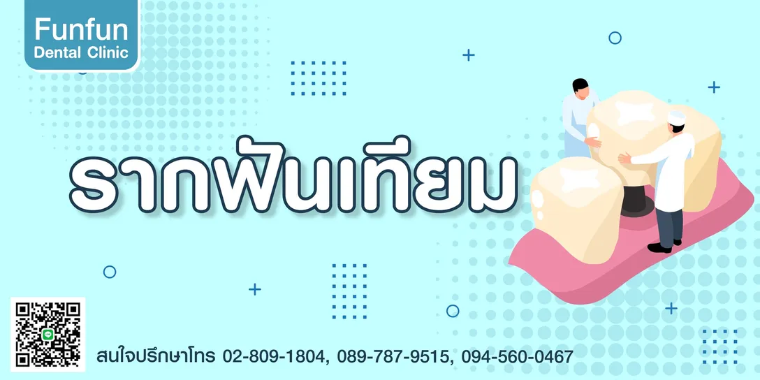 รากฟันเทียม1
