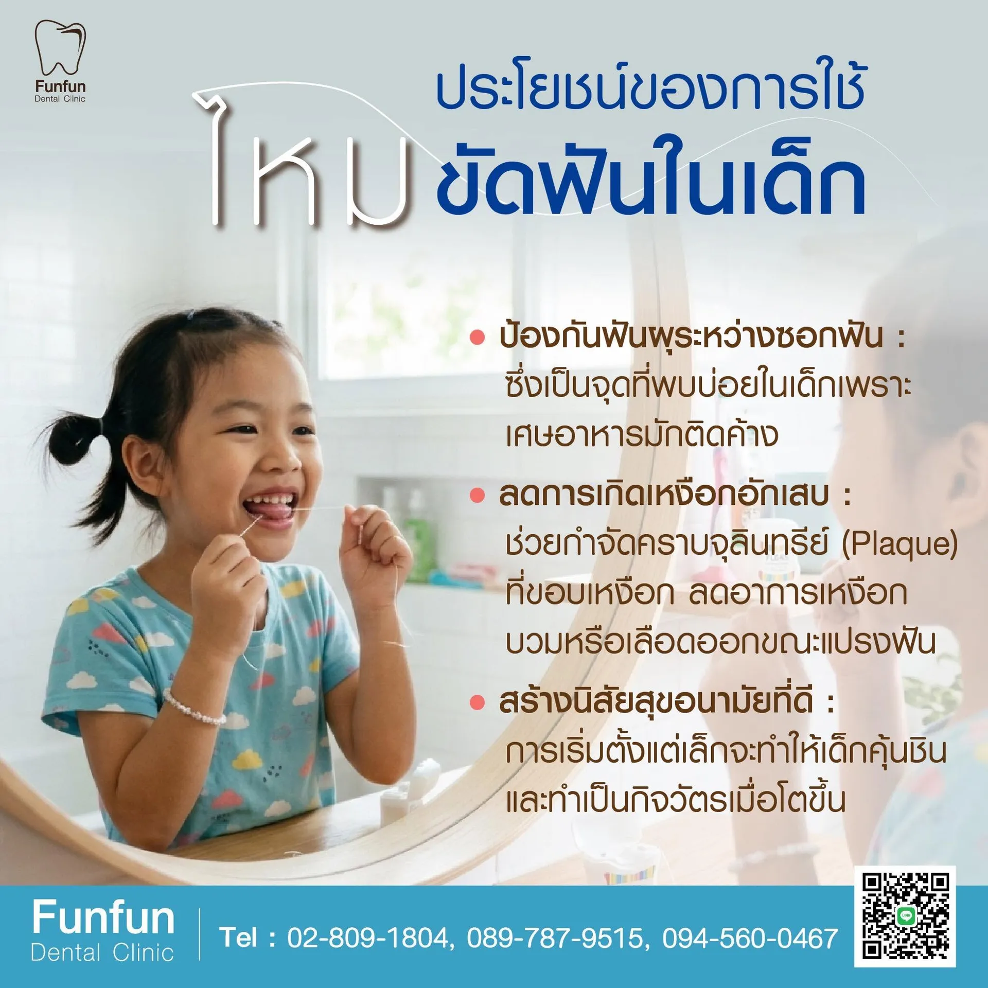 การใช้ไหมขัดฟันในเด็ก1