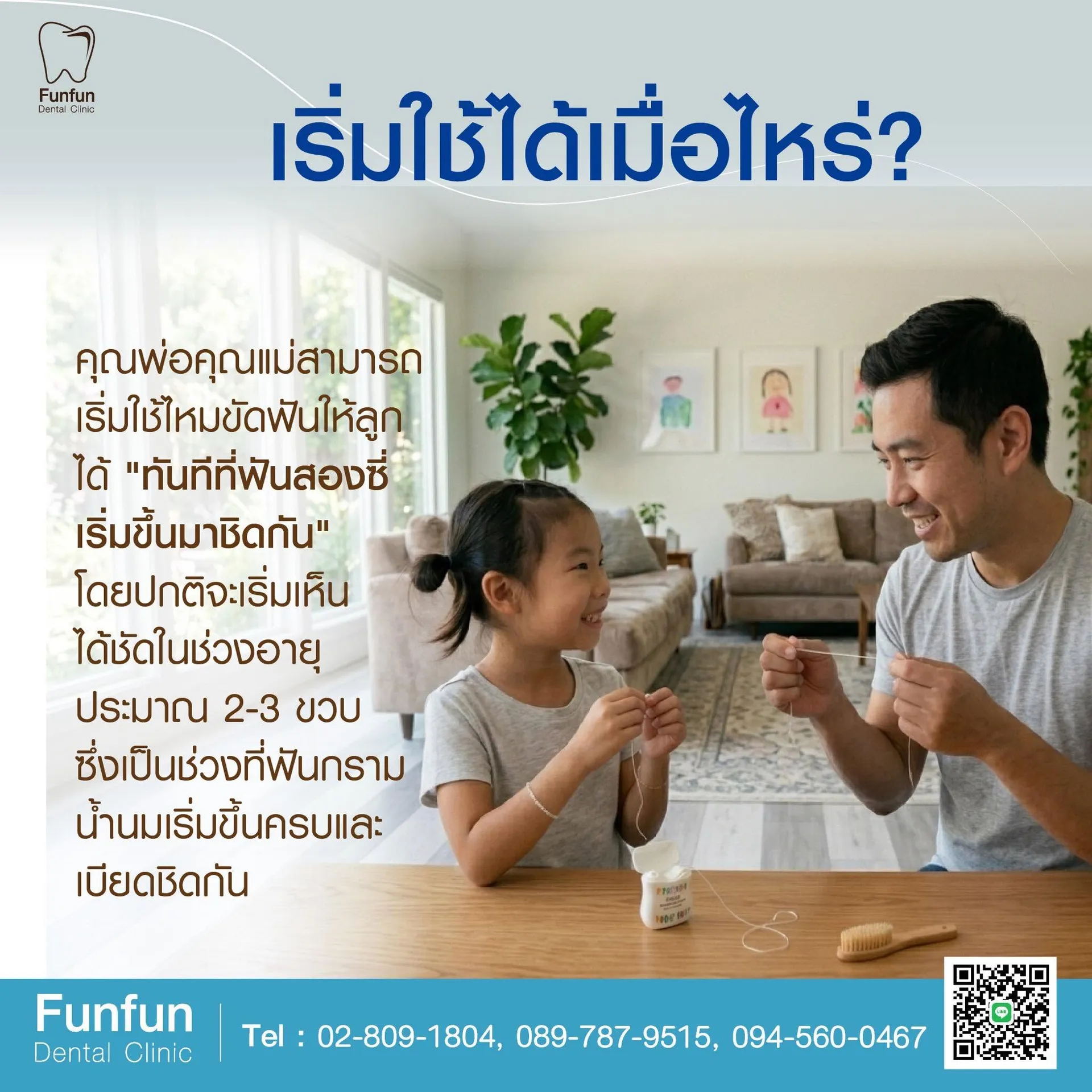 การใช้ไหมขัดฟันในเด็ก2