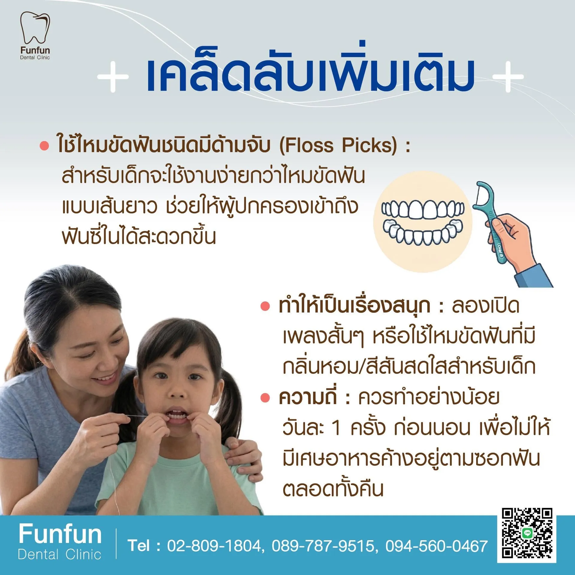 การใช้ไหมขัดฟันในเด็ก4