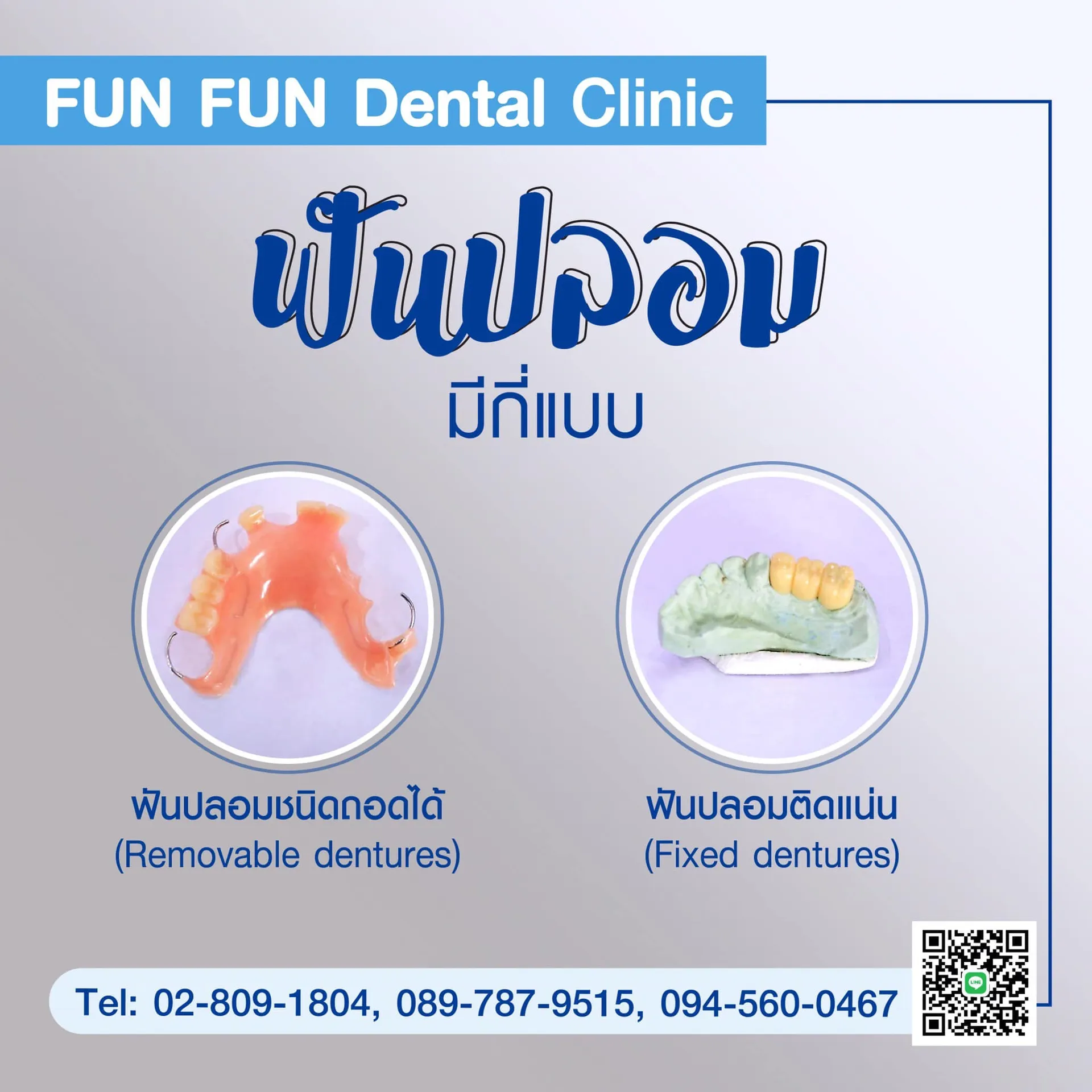 ฟันปลอม1