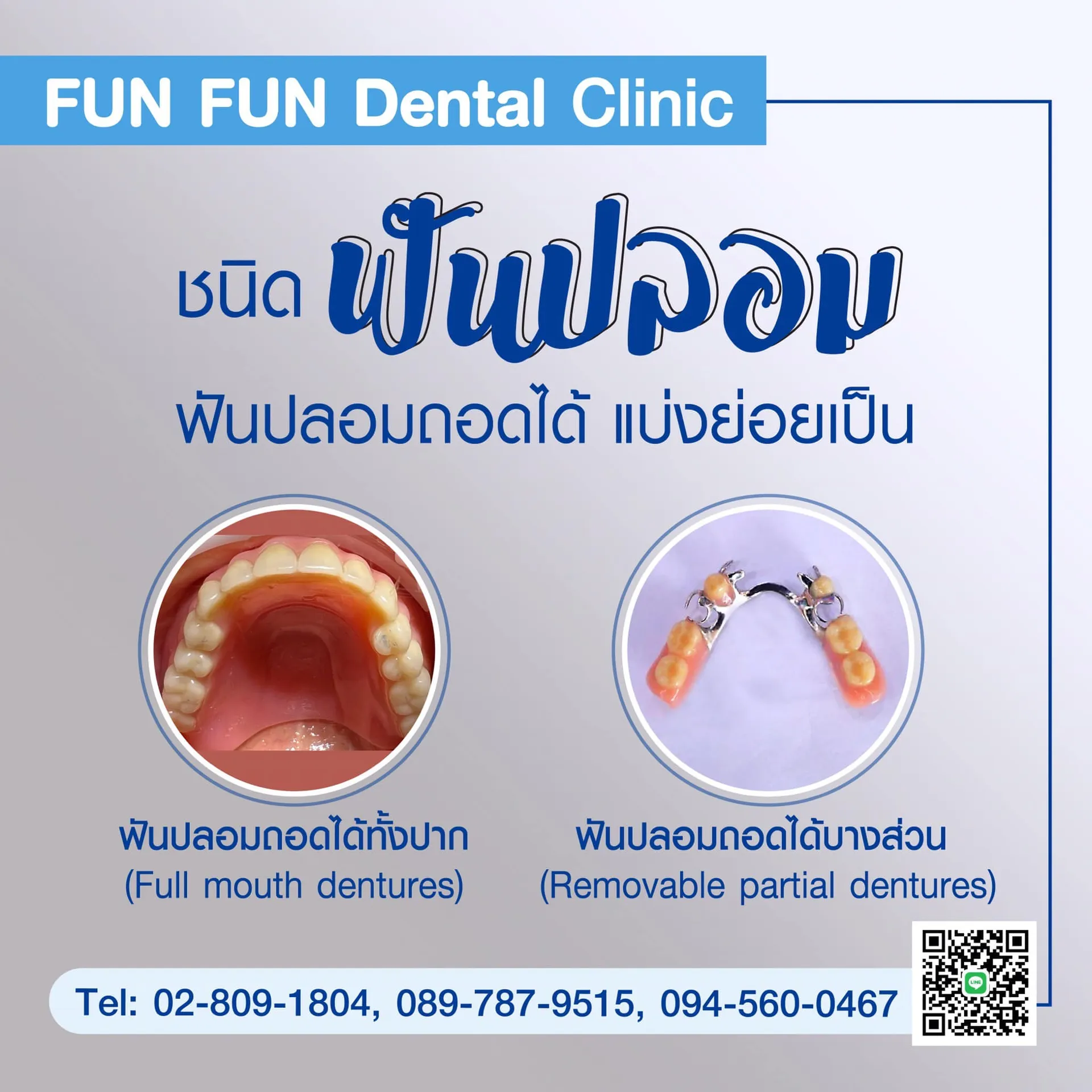 ฟันปลอม2