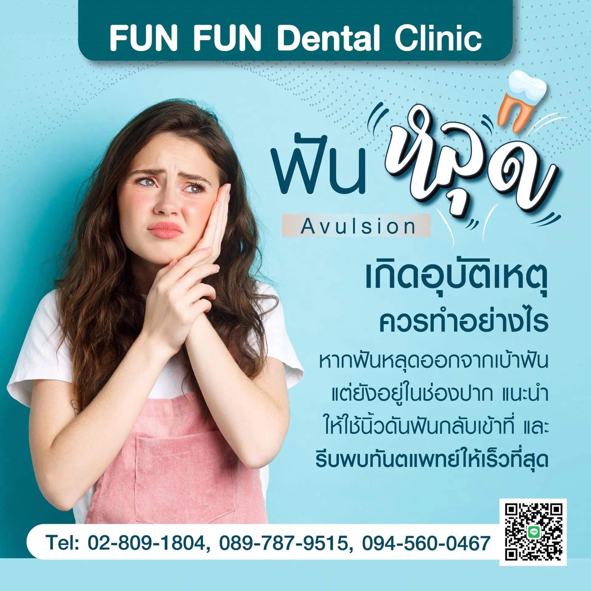 ฟันหลุด1