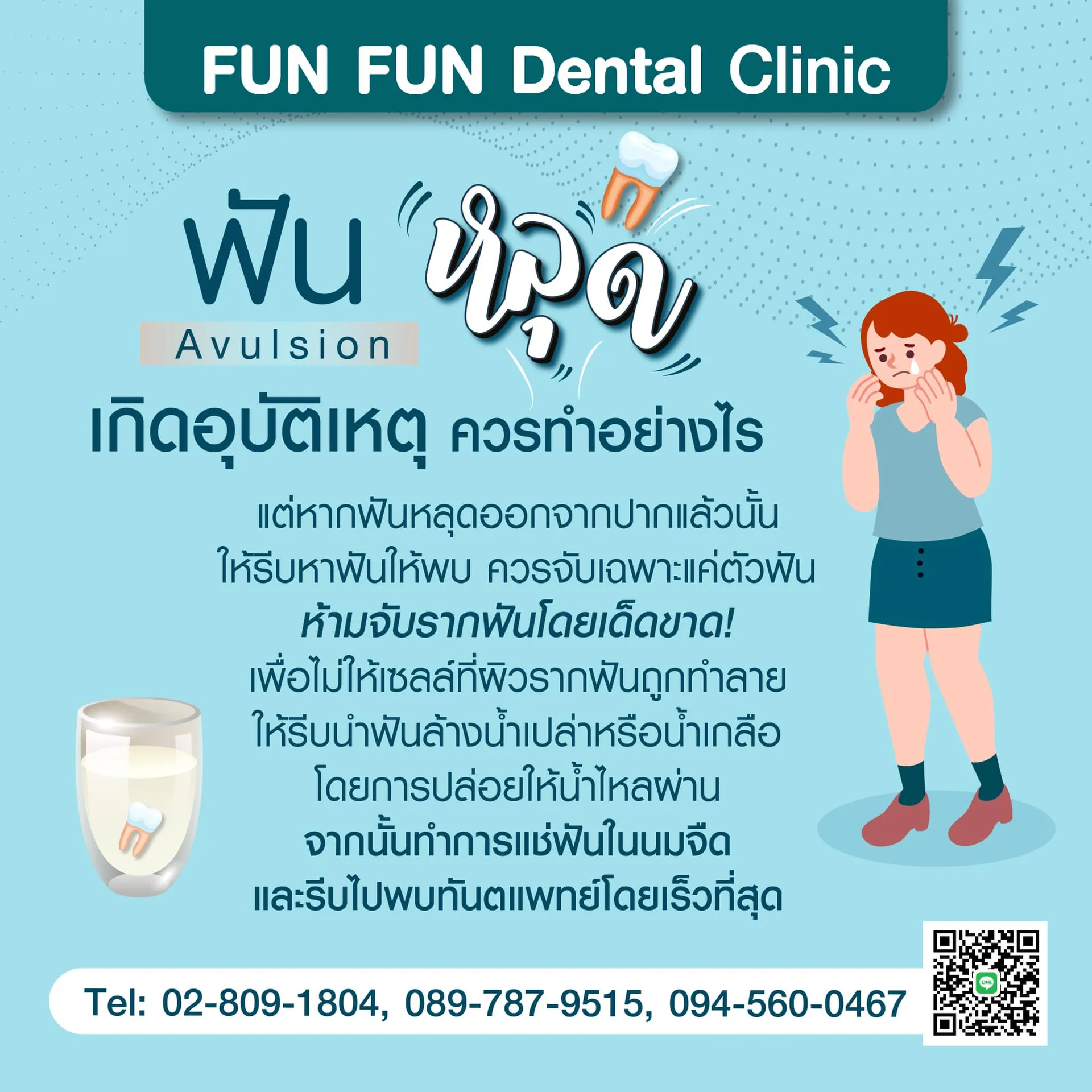 ฟันหลุด2