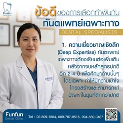 ข้อดีทำฟันกับทันตแพทย์เฉพาะทาง1
