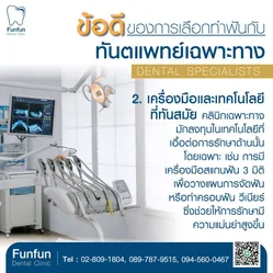 ข้อดีทำฟันกับทันตแพทย์เฉพาะทาง2