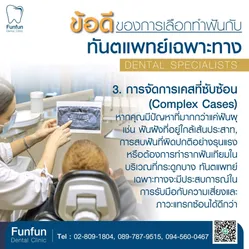 ข้อดีทำฟันกับทันตแพทย์เฉพาะทาง3