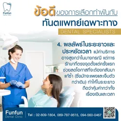 ข้อดีทำฟันกับทันตแพทย์เฉพาะทาง4