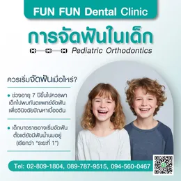 จัดฟันในเด็ก1