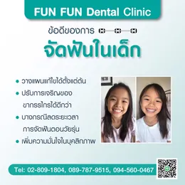 จัดฟันในเด็ก5