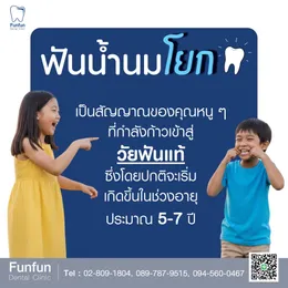 ฟันน้ำนมโยก1