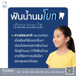 ฟันน้ำนมโยก2