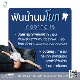 ฟันน้ำนมโยก3