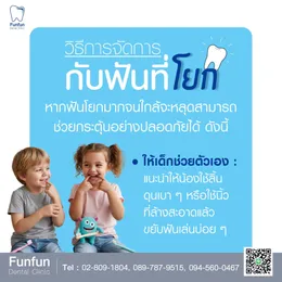 ฟันน้ำนมโยก5