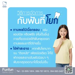 ฟันน้ำนมโยก6