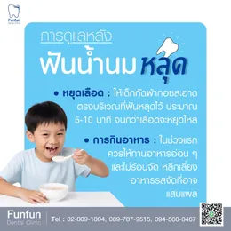 ฟันน้ำนมโยก7