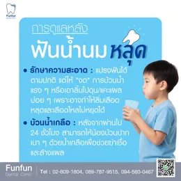 ฟันน้ำนมโยก8