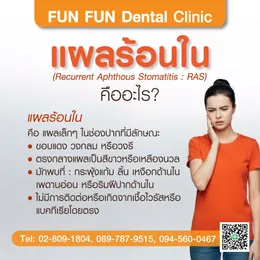 แผลร้อนใน1