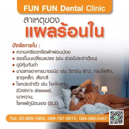 แผลร้อนใน3