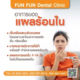 แผลร้อนใน4