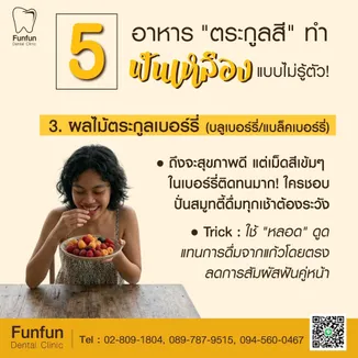 5อาหารทำฟันเหลือง3