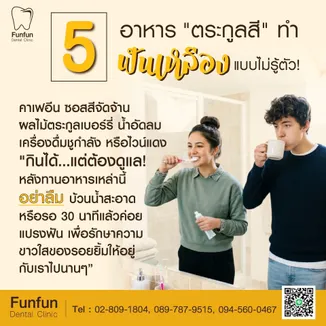 5อาหารทำฟันเหลือง6