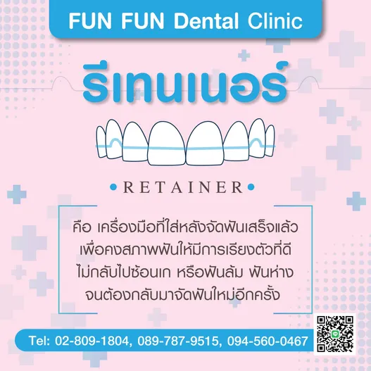 รีเทนเนอร์1