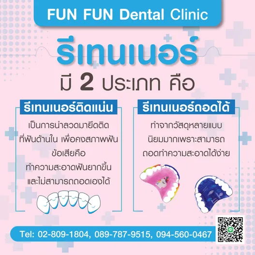 รีเทนเนอร์2