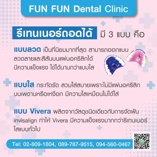 รีเทนเนอร์3