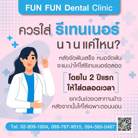 รีเทนเนอร์4
