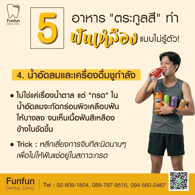 5อาหารทำฟันเหลือง4