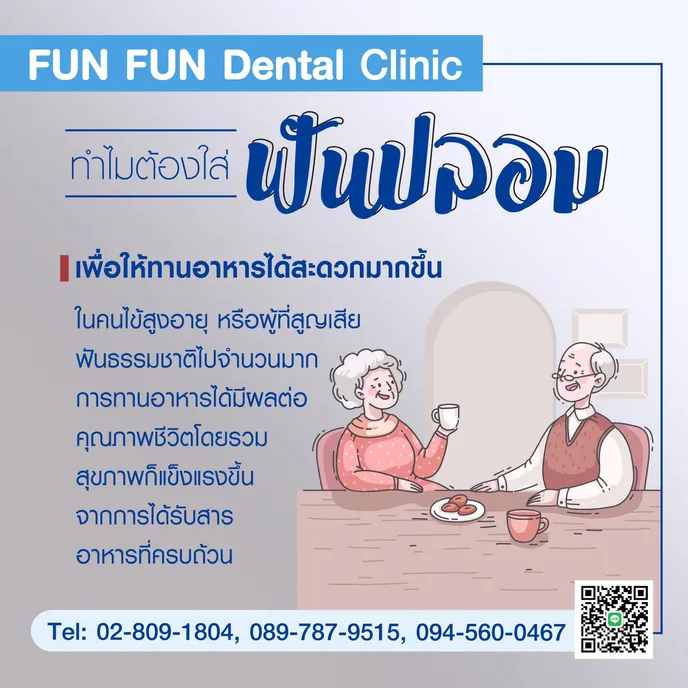 ฟันปลอม2