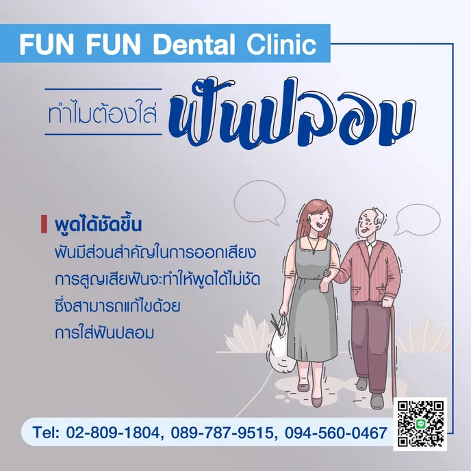 ฟันปลอม3