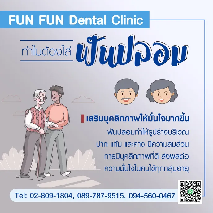 ฟันปลอม4