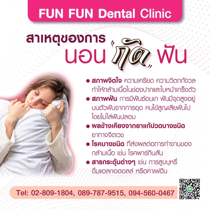 นอนกัดฟัน2