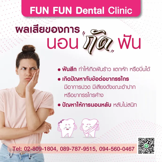 นอนกัดฟัน3
