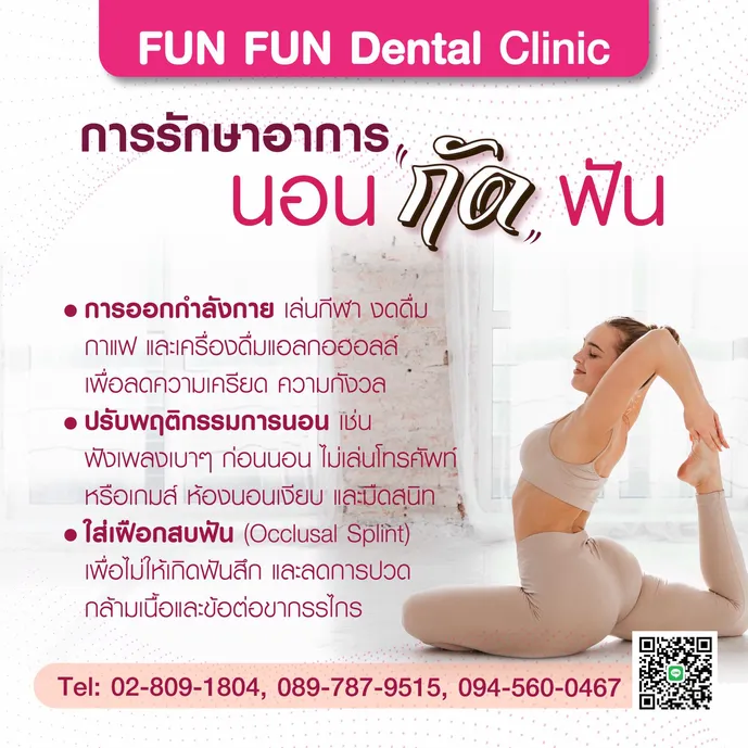 นอนกัดฟัน4