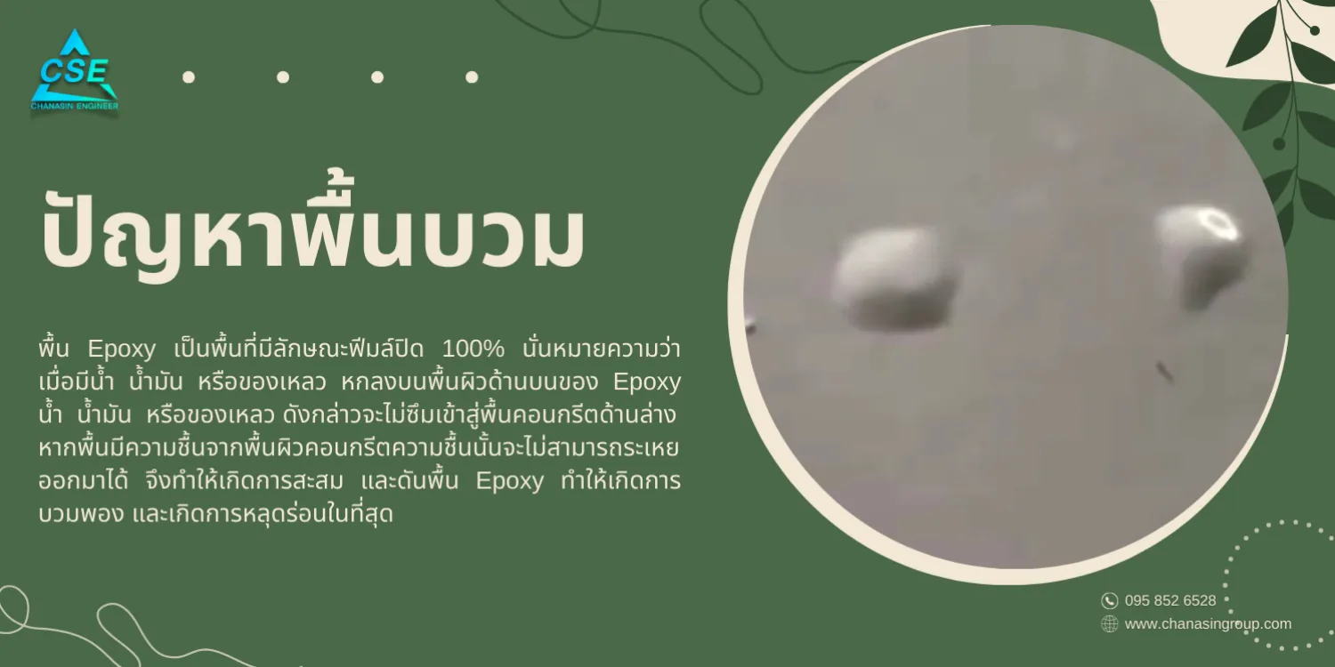 แก้ปัญหาEpoxyบวม