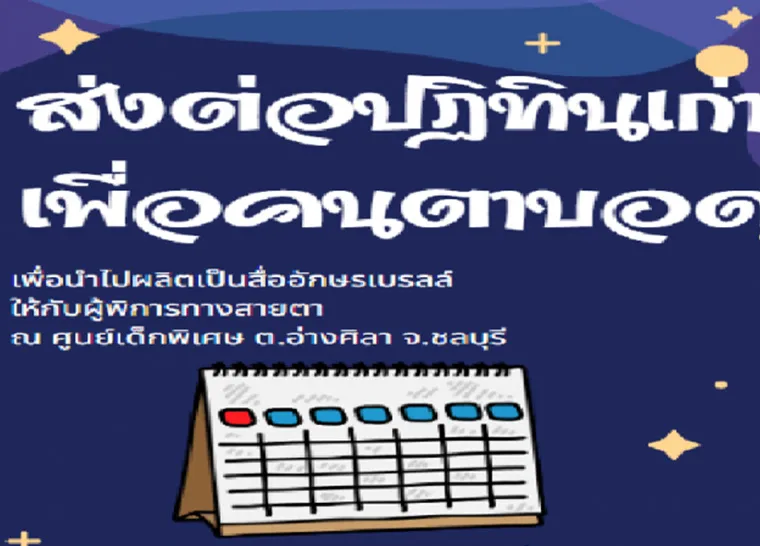 ส่งต่อปฏิทินเก่า
