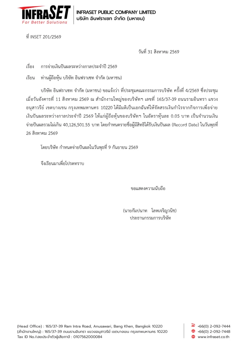 INSET-ลงประกาศโฆษณาจ่ายปันผลระหว่างกาล 2569_1
