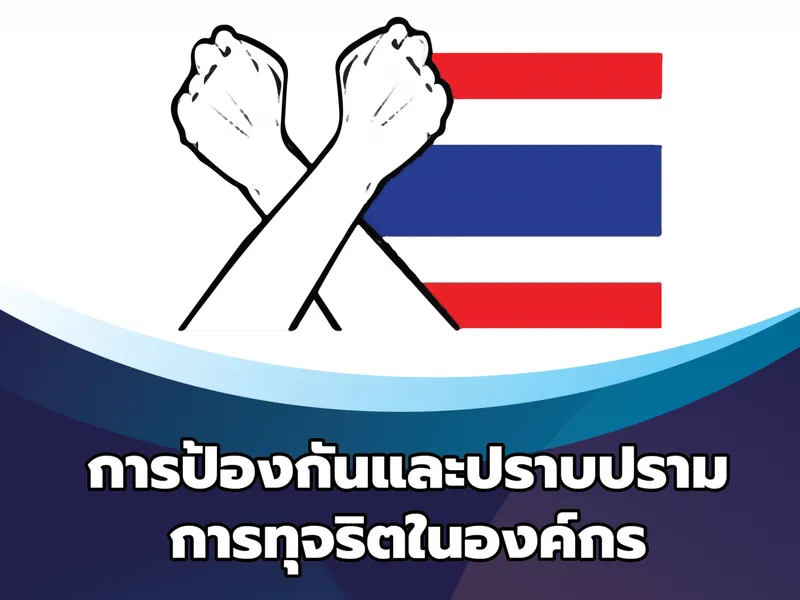 10-6-67TH-ป้องกันปราบปรามการทุจริต