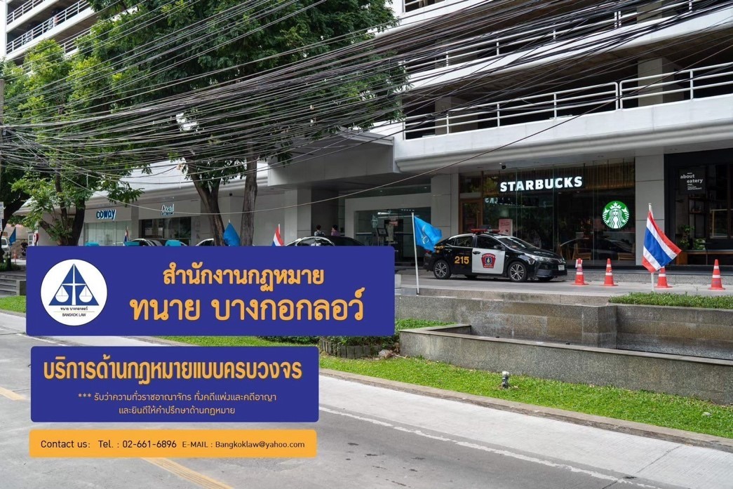 สำนักงานบางกอกลอว์ออฟฟิศ(4)