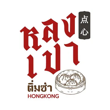 2หลงเปา