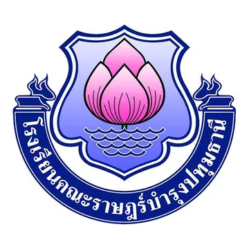 โรงเรียนคณะราษฎร์บํารุงปทุมธานี