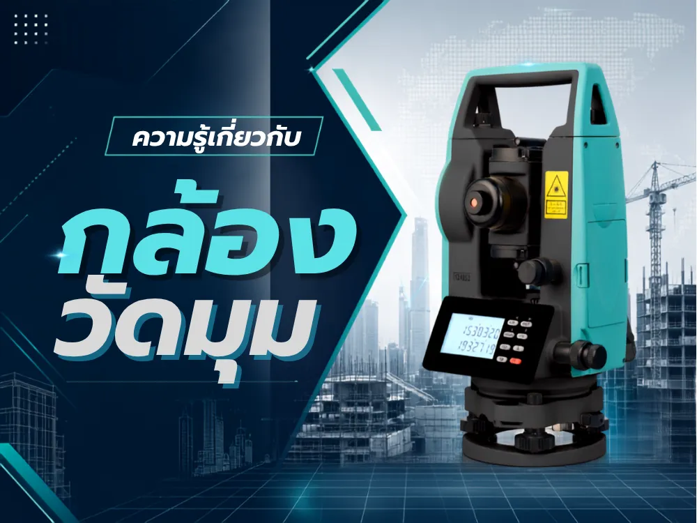 ความรู้เกี่ยวกับกล้องวัดมุม