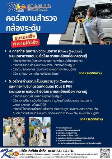 คอร์สฝึกอบรมการใช้งานกล้องสำรวจกับงานสำรวจ(1)