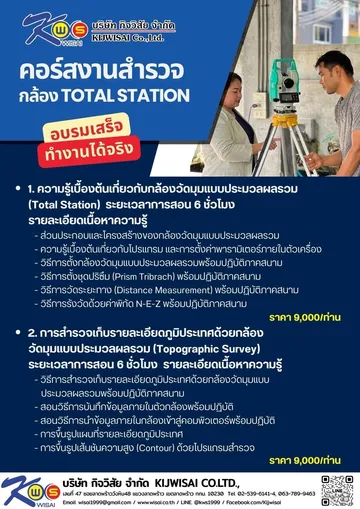 คอร์สฝึกอบรมการใช้งานกล้องสำรวจกับงานสำรวจ(2)