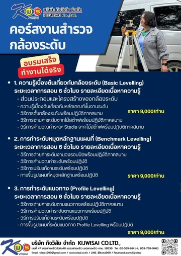 คอร์สฝึกอบรมการใช้งานกล้องสำรวจกับงานสำรวจ(3)