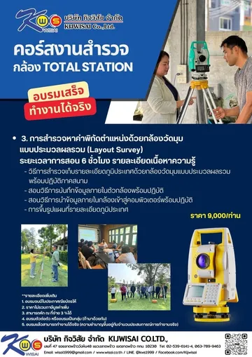คอร์สฝึกอบรมการใช้งานกล้องสำรวจกับงานสำรวจ(4)