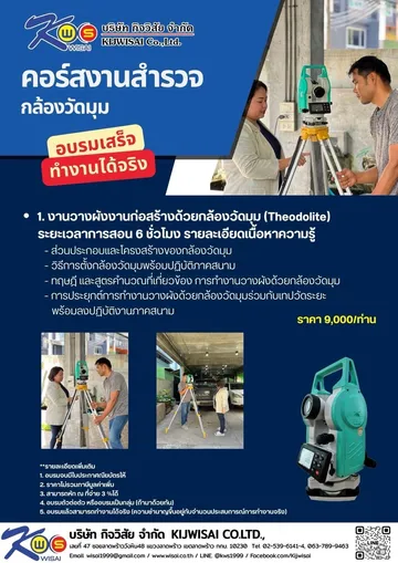 คอร์สฝึกอบรมการใช้งานกล้องสำรวจกับงานสำรวจ(5)